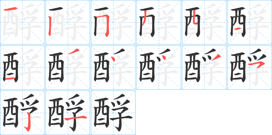 酻字笔顺写法