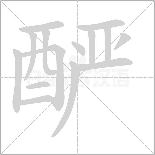 酽字笔顺动画