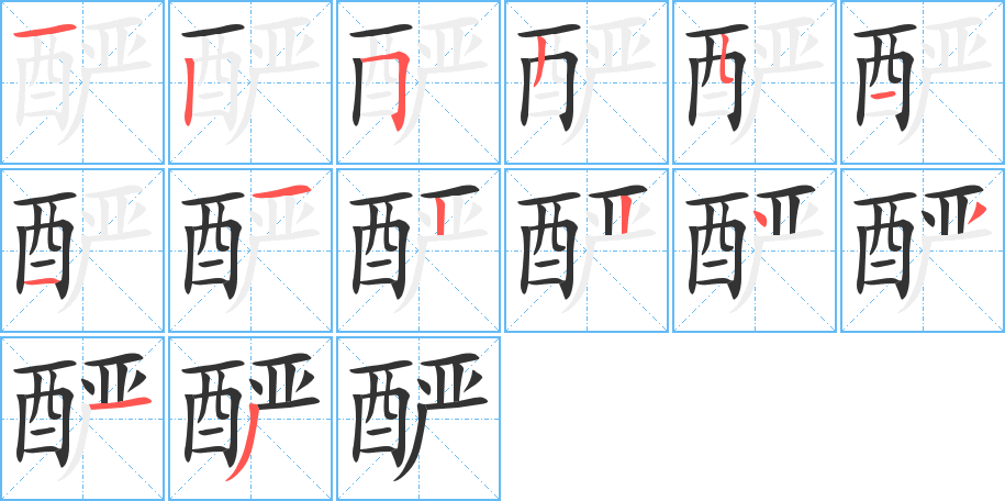 酽字笔顺写法