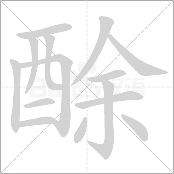酴字笔顺动画