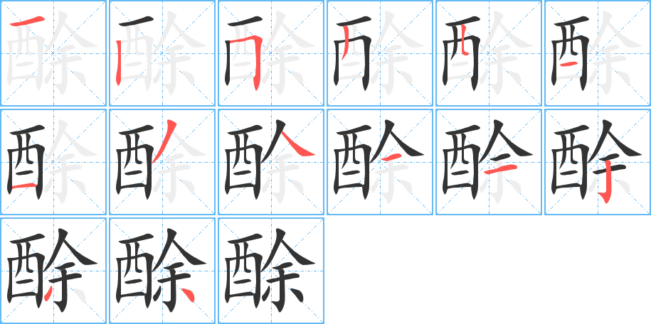 酴字笔顺写法