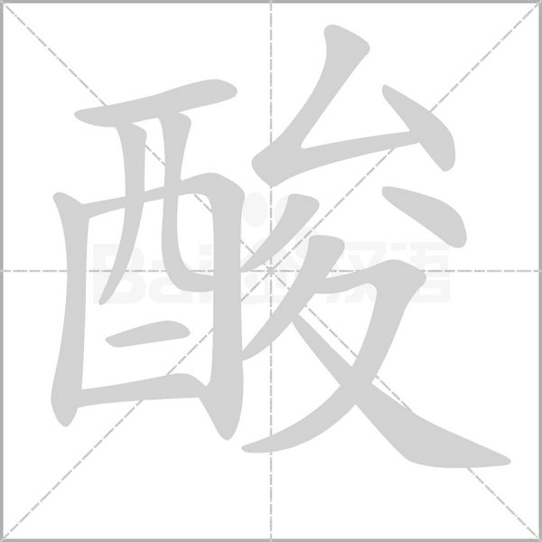 酸字笔顺动画