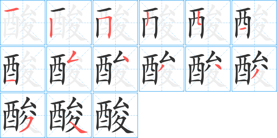 酸字笔顺写法
