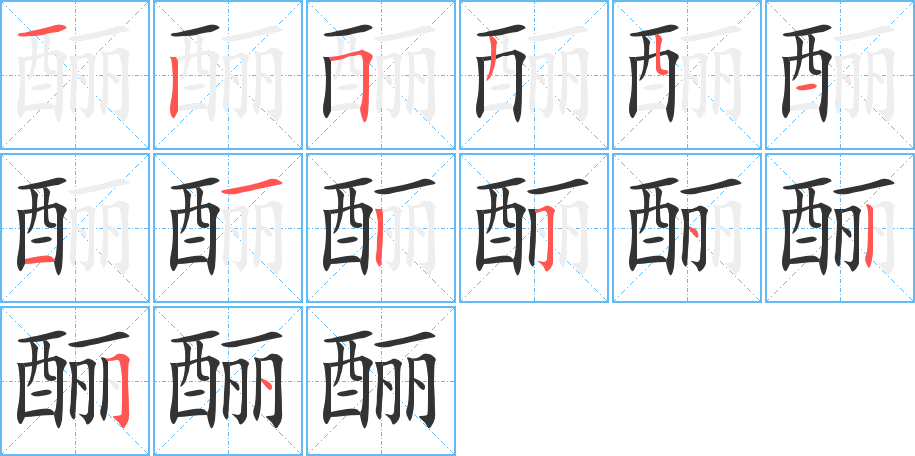 酾字笔顺写法