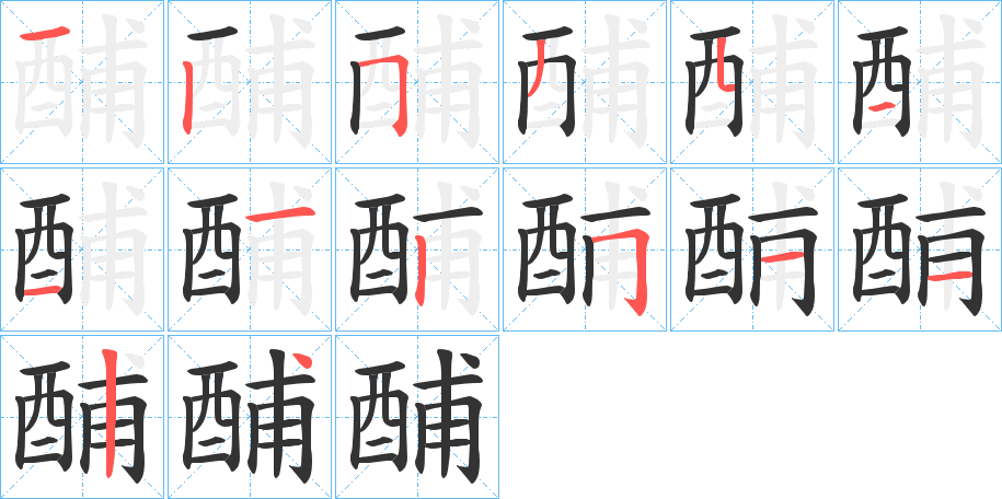 酺字笔顺写法
