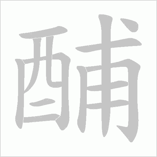 酺字笔顺动画