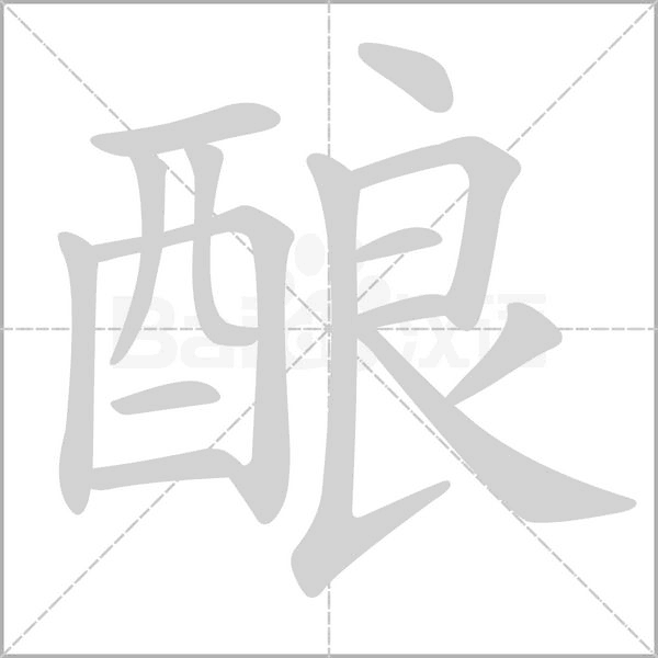 酿字笔顺动画