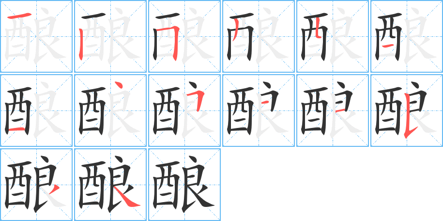 酿字笔顺写法