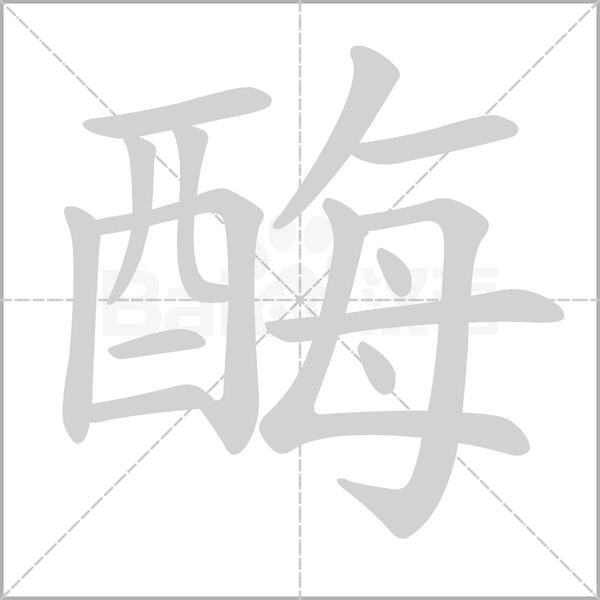 酶字笔顺动画