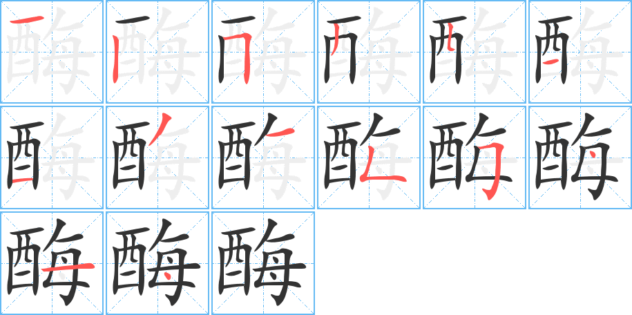 酶字笔顺写法