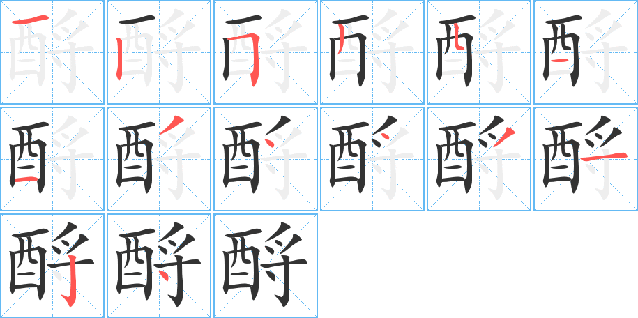 酹字笔顺写法
