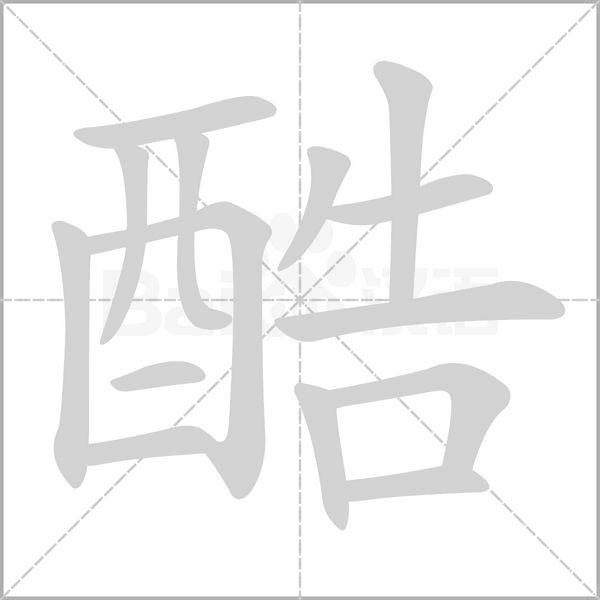 酷字笔顺动画