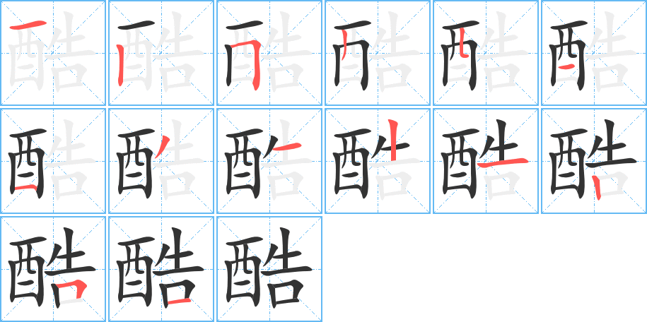 酷字笔顺写法