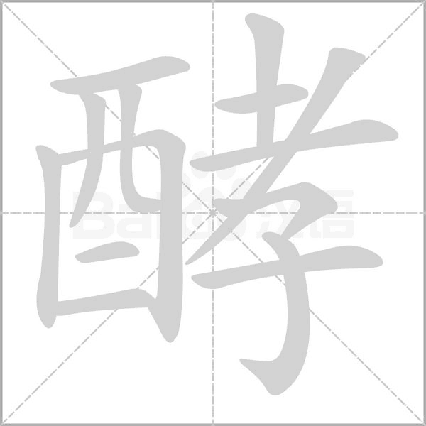 酵字笔顺动画