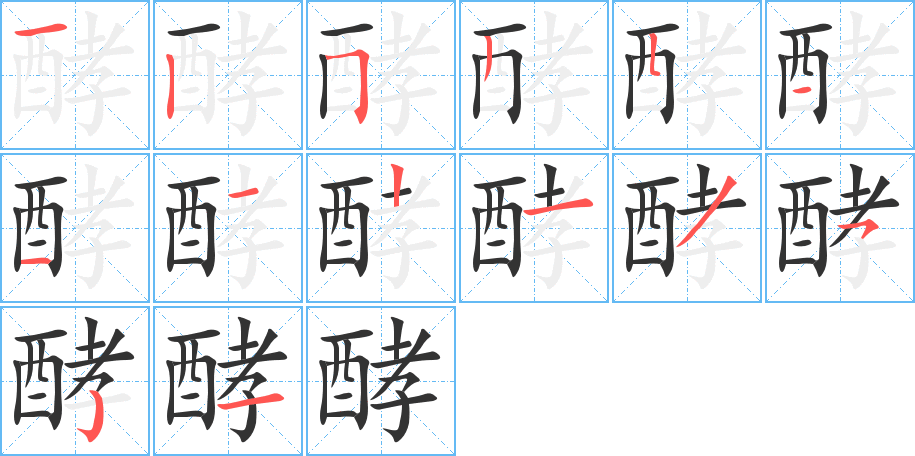 酵字笔顺写法