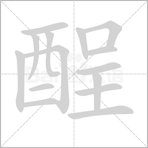 酲字笔顺动画