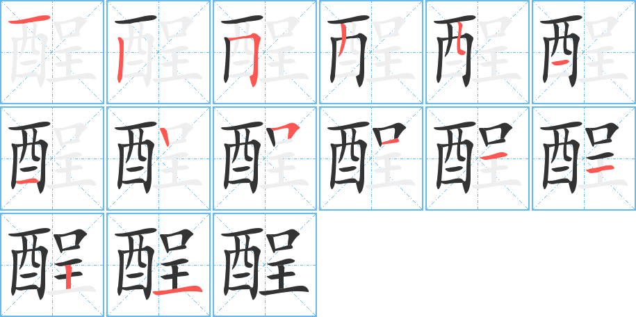 酲字笔顺写法