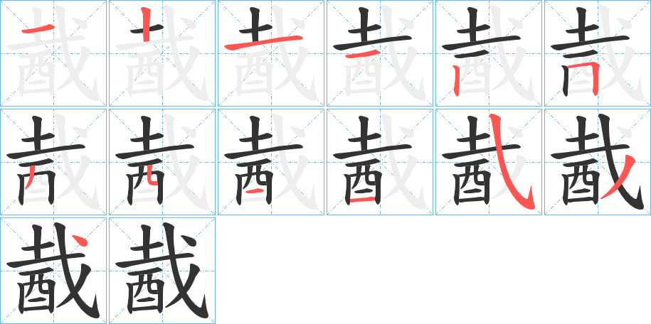 酨字笔顺写法