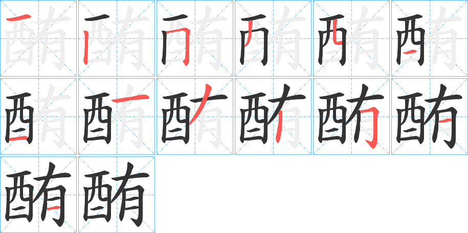 酭字笔顺写法