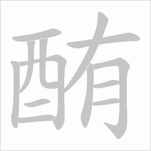 酭字笔顺动画