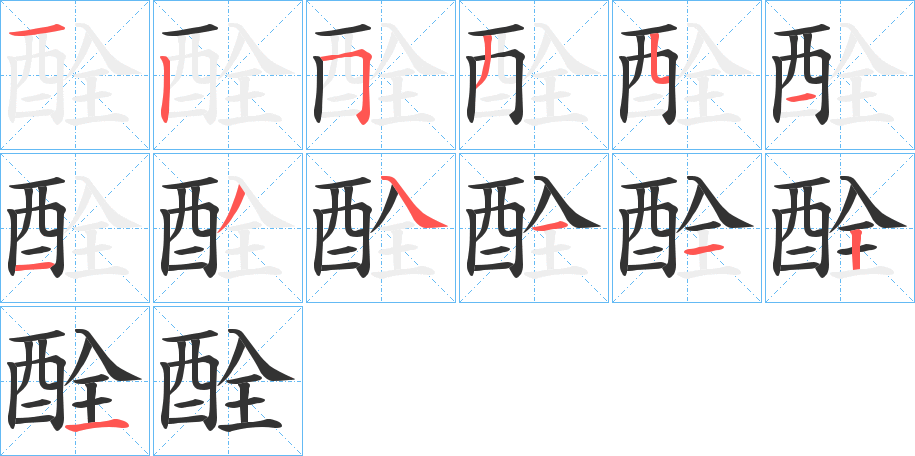 酫字笔顺写法