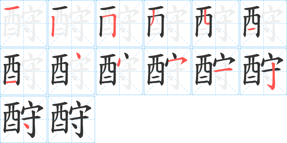 酧字笔顺写法
