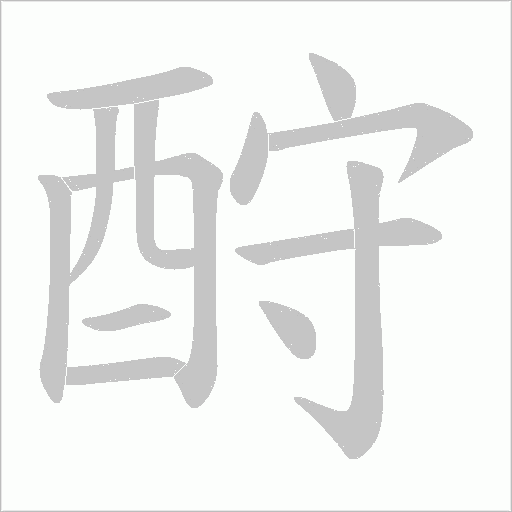 酧字笔顺动画