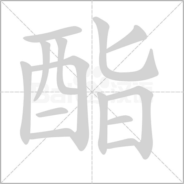 酯字笔顺动画