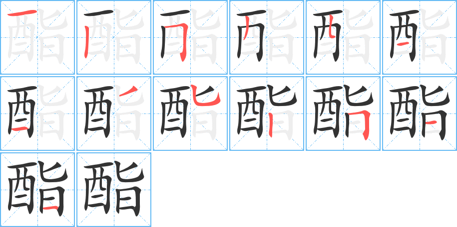 酯字笔顺写法