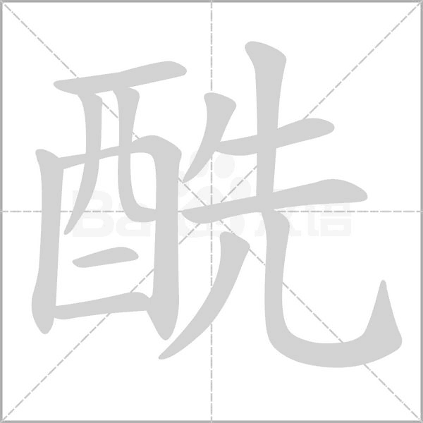 酰字笔顺动画