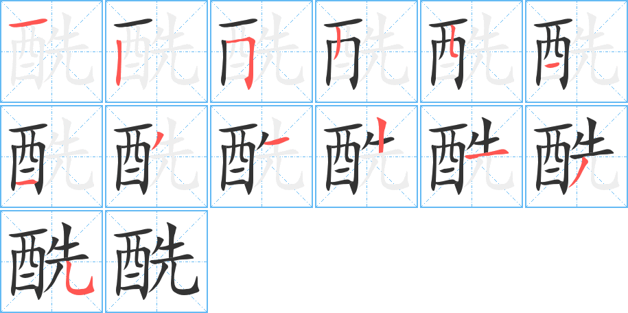 酰字笔顺写法
