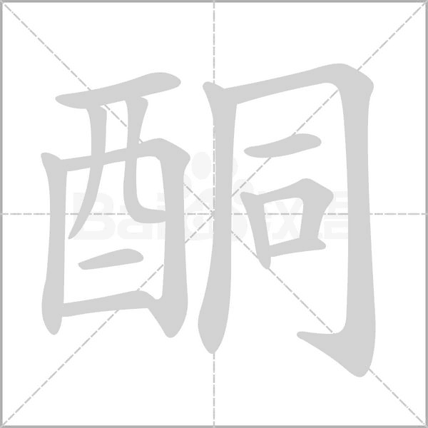 酮字笔顺动画