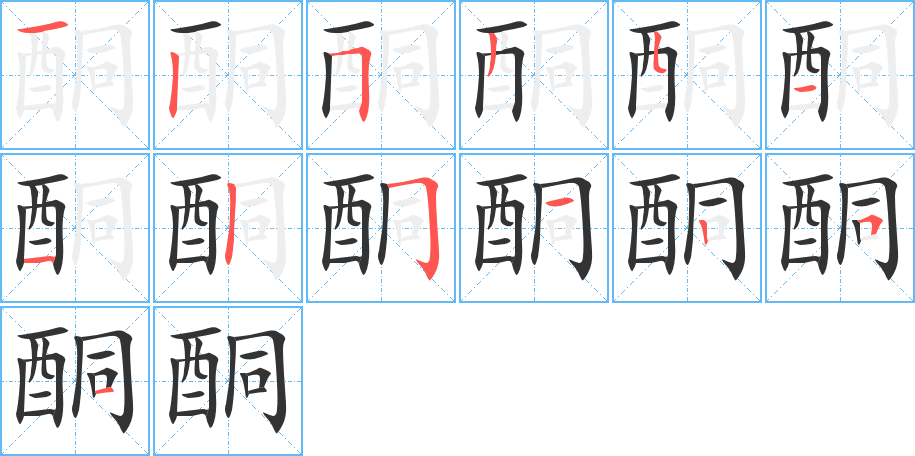 酮字笔顺写法