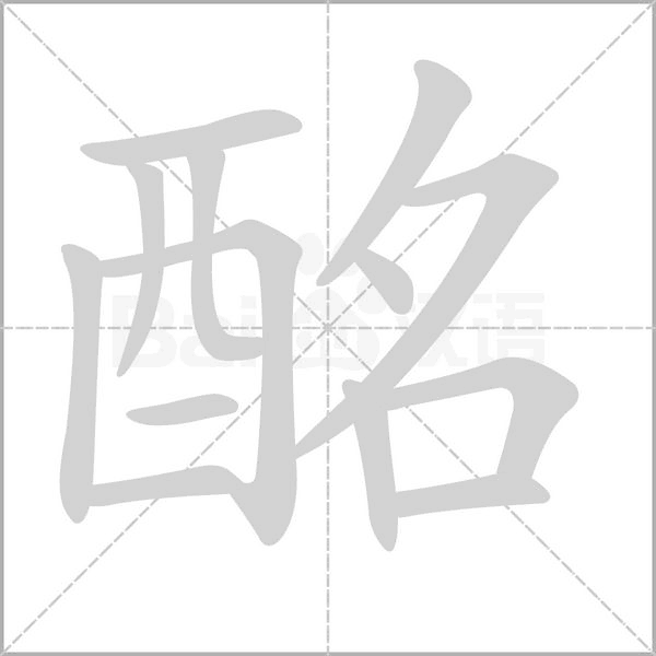 酩字笔顺动画
