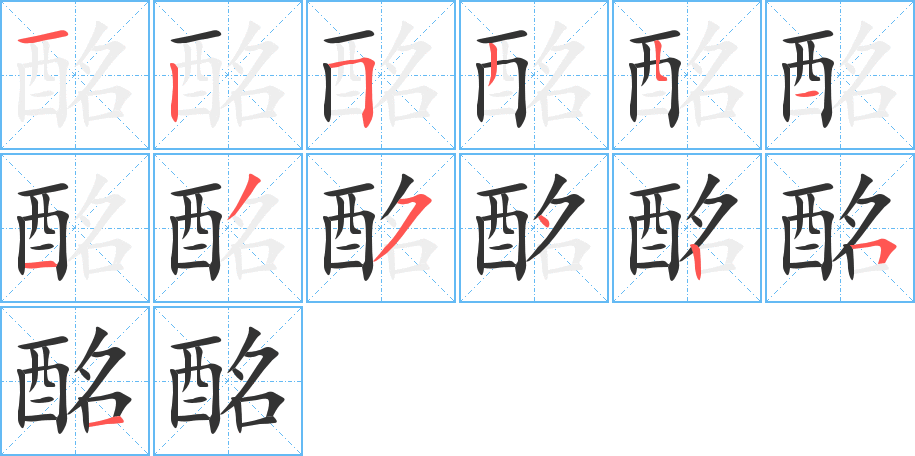 酩字笔顺写法