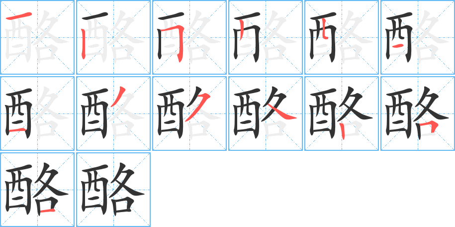 酪字笔顺写法