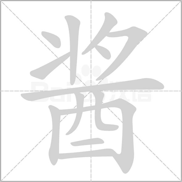 酱字笔顺动画