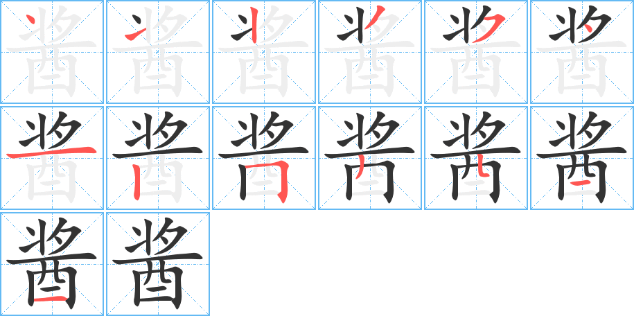 酱字笔顺写法