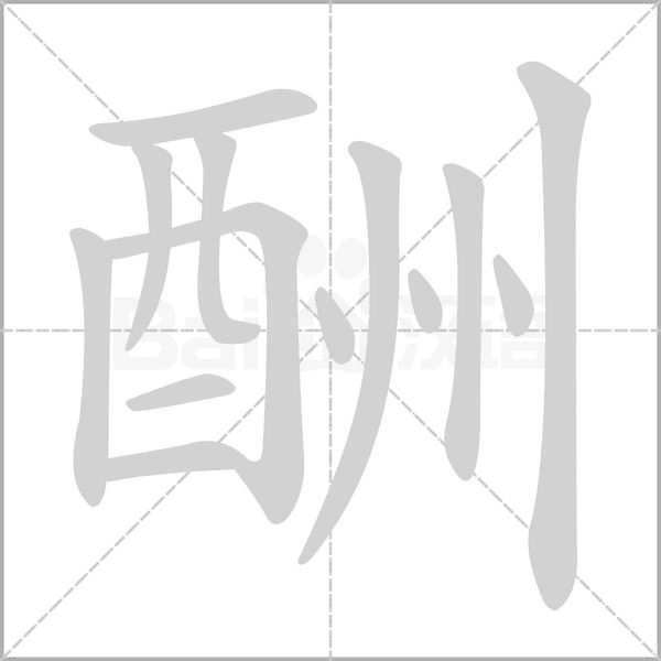 酬字笔顺动画