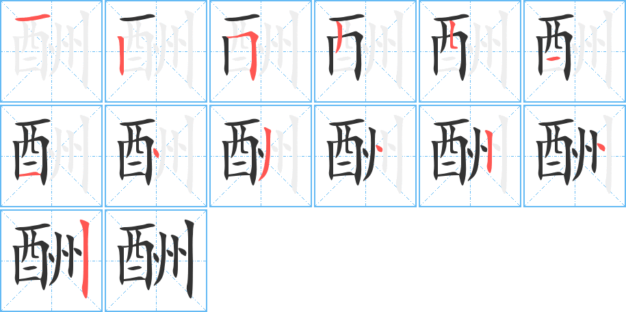 酬字笔顺写法