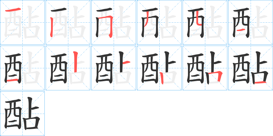 酟字笔顺写法