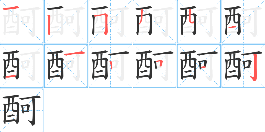 酠字笔顺写法