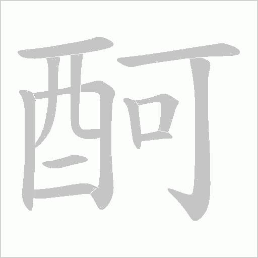 酠字笔顺动画