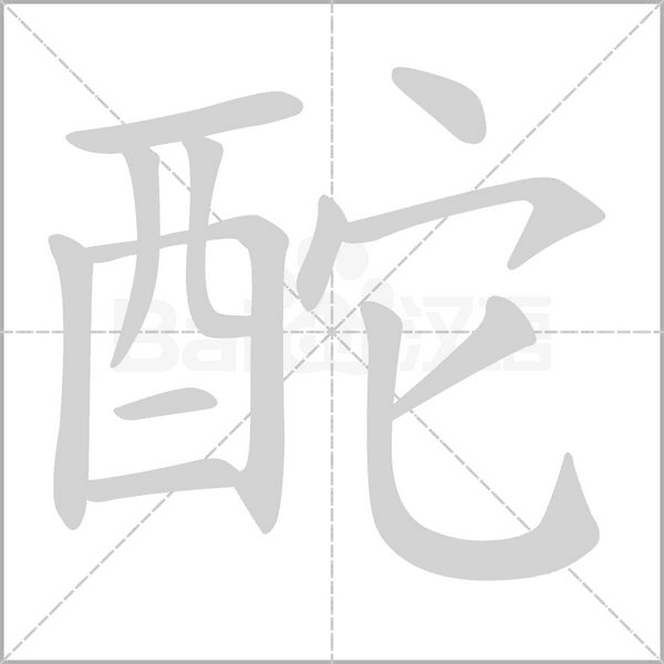 酡字笔顺动画