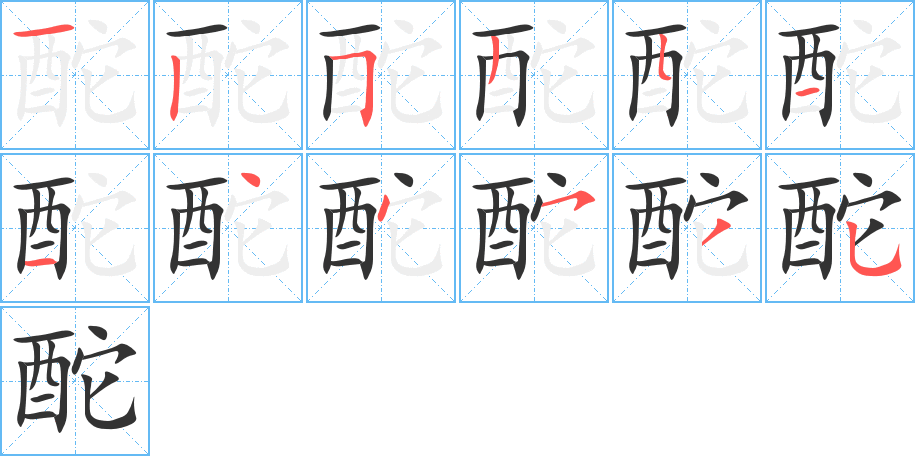 酡字笔顺写法