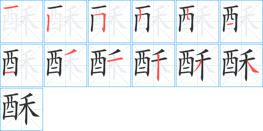 酥字笔顺写法