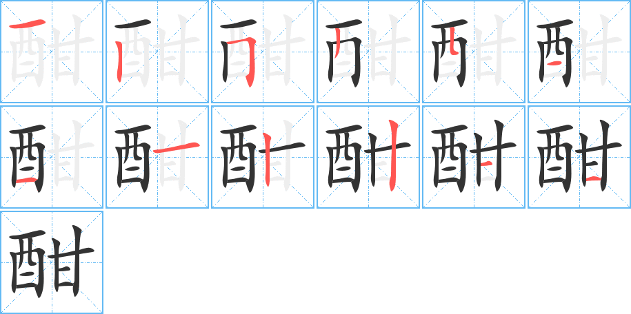 酣字笔顺写法