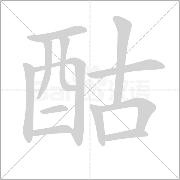 酤字笔顺动画