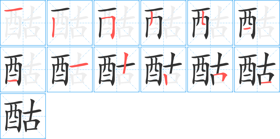 酤字笔顺写法