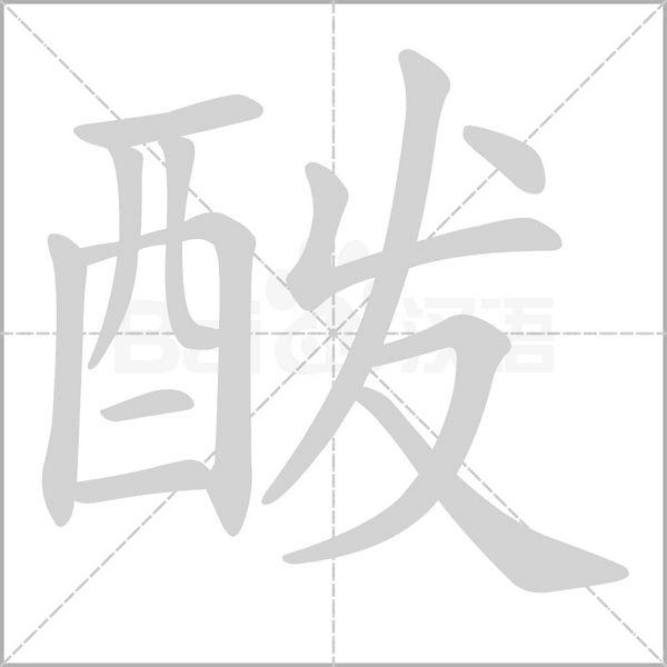 酦字笔顺动画